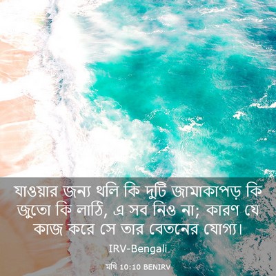 Picture 03 - মথি 10:10 BENIRV - যাওয়ার জন্য থলি - Bible Verse Picture