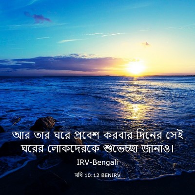 Picture 03 - মথি 10:12 BENIRV - আর তার ঘরে প্রবেশ - Bible Verse Picture