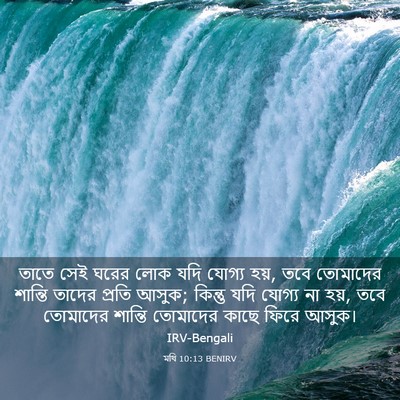 Picture 03 - মথি 10:13 BENIRV - তাতে সেই ঘরের লোক - Bible Verse Picture