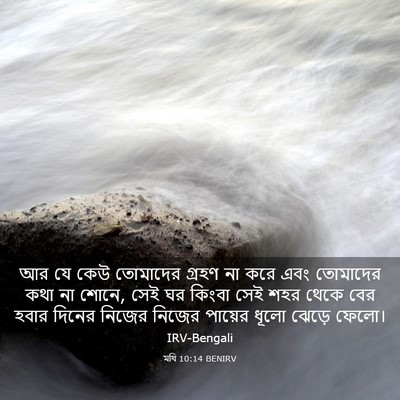 Picture 03 - মথি 10:14 BENIRV - আর যে কেউ তোমাদের - Bible Verse Picture
