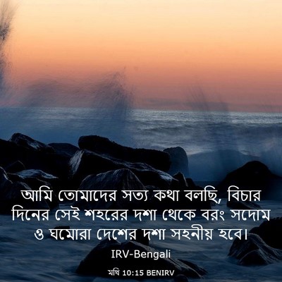 Picture 03 - মথি 10:15 BENIRV - আমি তোমাদের সত্য - Bible Verse Picture