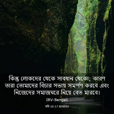 Picture 03 - মথি 10:17 BENIRV - কিন্তু লোকদের - Bible Verse Picture