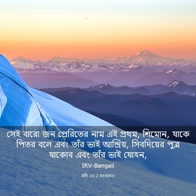 Picture 03 - মথি 10:2 BENIRV - সেই বারো জন - Bible Verse Picture