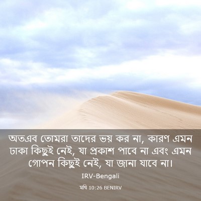 Picture 03 - মথি 10:26 BENIRV - অতএব তোমরা তাদের - Bible Verse Picture
