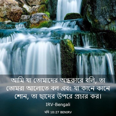 Picture 03 - মথি 10:27 BENIRV - আমি যা তোমাদের - Bible Verse Picture