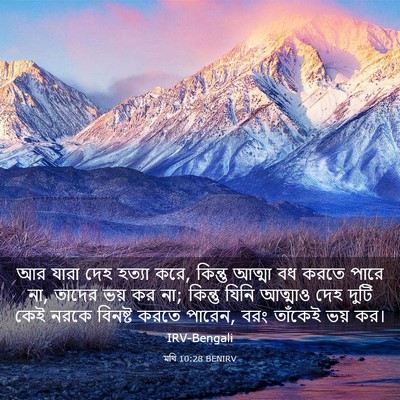 Picture 03 - মথি 10:28 BENIRV - আর যারা দেহ হত্যা - Bible Verse Picture