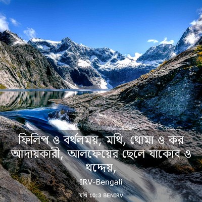 Picture 03 - মথি 10:3 BENIRV - ফিলিপ ও বর্থলময়, - Bible Verse Picture