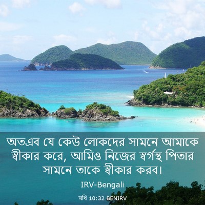 Picture 03 - মথি 10:32 BENIRV - অতএব যে কেউ লোকদের - Bible Verse Picture