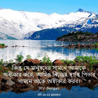 Picture 03 - মথি 10:33 BENIRV - কিন্তু যে - Bible Verse Picture