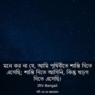 Picture 03 - মথি 10:34 BENIRV - মনে কর না যে, আমি - Bible Verse Picture