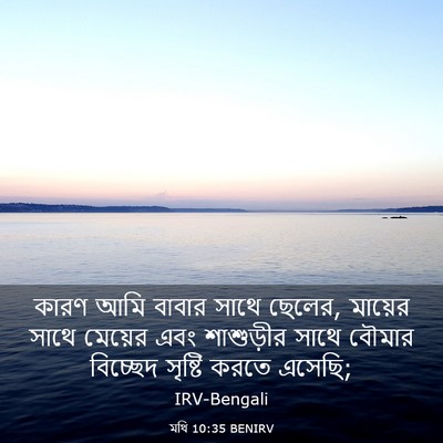 Picture 03 - মথি 10:35 BENIRV - কারণ আমি বাবার - Bible Verse Picture