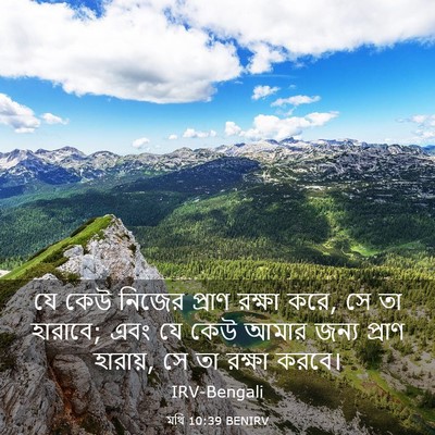 Picture 03 - মথি 10:39 BENIRV - যে কেউ নিজের প্রাণ - Bible Verse Picture
