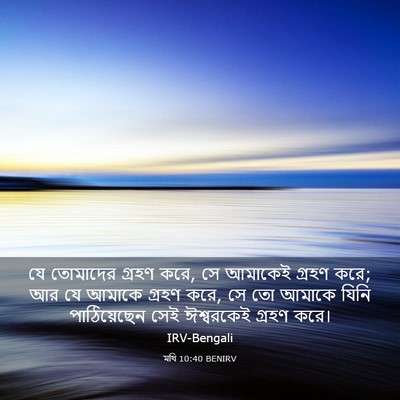 Picture 03 - মথি 10:40 BENIRV - যে তোমাদের গ্রহণ - Bible Verse Picture