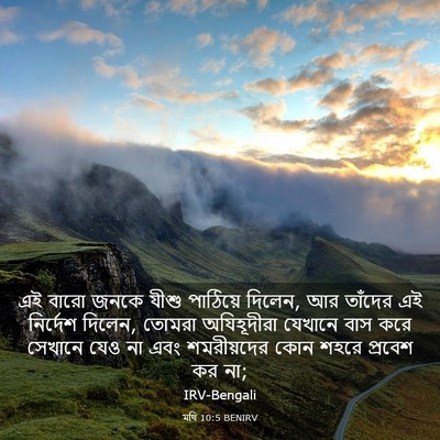 Picture 03 - মথি 10:5 BENIRV - এই বারো জনকে যীশু - Bible Verse Picture