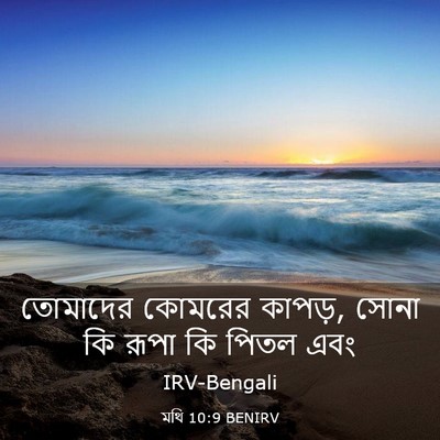 Picture 03 - মথি 10:9 BENIRV - তোমাদের কোমরের - Bible Verse Picture