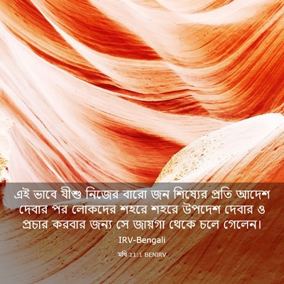 Picture 03 - মথি 11:1 BENIRV - এই ভাবে যীশু নিজের - Bible Verse Picture