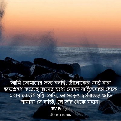 Picture 03 - মথি 11:11 BENIRV - আমি তোমাদের সত্য - Bible Verse Picture