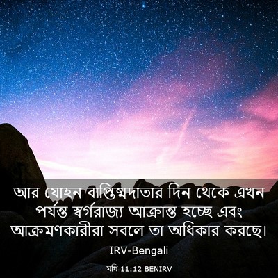 Picture 03 - মথি 11:12 BENIRV - আর যোহন - Bible Verse Picture