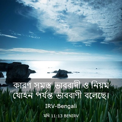 Picture 03 - মথি 11:13 BENIRV - কারণ সমস্ত - Bible Verse Picture