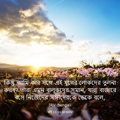 Picture 03 - মথি 11:16 BENIRV - কিন্তু আমি কার - Bible Verse Picture