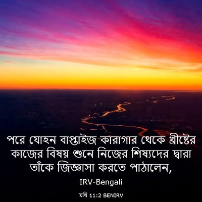 Picture 03 - মথি 11:2 BENIRV - পরে যোহন বাপ্তাইজ - Bible Verse Picture