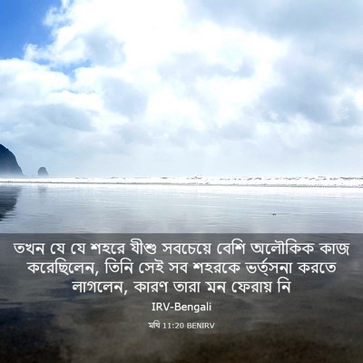 Picture 03 - মথি 11:20 BENIRV - তখন যে যে শহরে যীশু - Bible Verse Picture