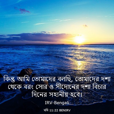 Picture 03 - মথি 11:22 BENIRV - কিন্তু আমি - Bible Verse Picture