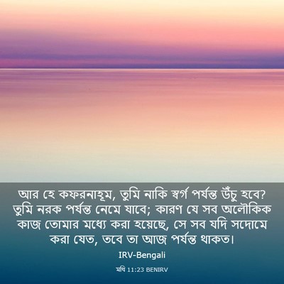 Picture 03 - মথি 11:23 BENIRV - আর হে কফরনাহূম, - Bible Verse Picture