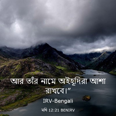 Picture 03 - মথি 12:21 BENIRV - আর তাঁর নামে - Bible Verse Picture