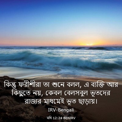Picture 03 - মথি 12:24 BENIRV - কিন্তু ফরীশীরা তা - Bible Verse Picture