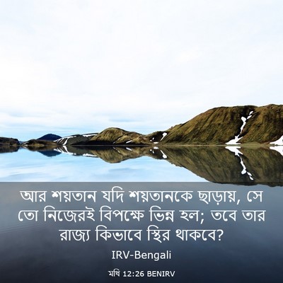 Picture 03 - মথি 12:26 BENIRV - আর শয়তান যদি - Bible Verse Picture