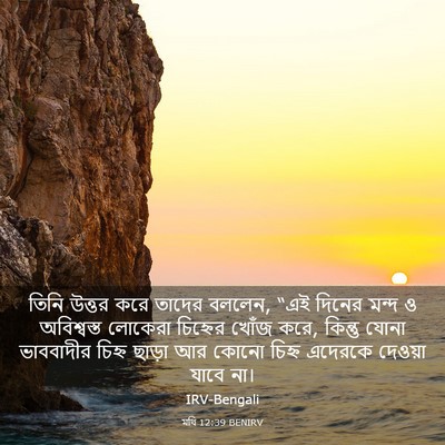 Picture 03 - মথি 12:39 BENIRV - তিনি উত্তর করে - Bible Verse Picture