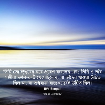 Picture 03 - মথি 12:4 BENIRV - তিনি তো ঈশ্বরের - Bible Verse Picture
