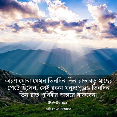 Picture 03 - মথি 12:40 BENIRV - কারণ যোনা যেমন - Bible Verse Picture