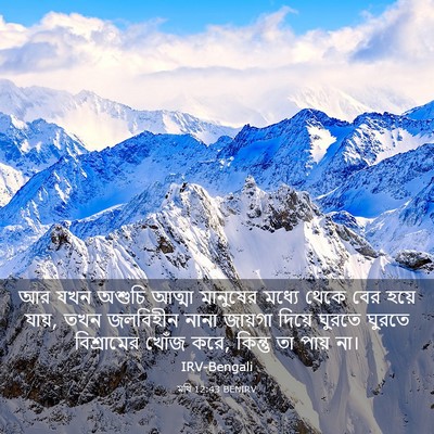 Picture 03 - মথি 12:43 BENIRV - আর যখন অশুচি আত্মা - Bible Verse Picture