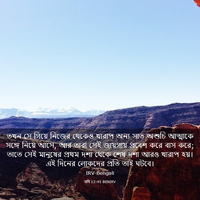 Picture 03 - মথি 12:45 BENIRV - তখন সে গিয়ে নিজের - Bible Verse Picture
