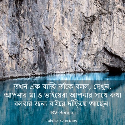 Picture 03 - মথি 12:47 BENIRV - তখন এক ব্যক্তি - Bible Verse Picture