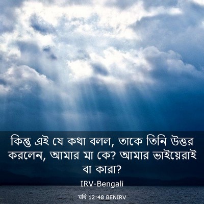 Picture 03 - মথি 12:48 BENIRV - কিন্তু এই যে কথা - Bible Verse Picture
