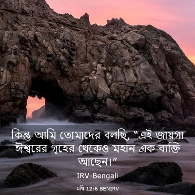Picture 03 - মথি 12:6 BENIRV - কিন্তু আমি - Bible Verse Picture
