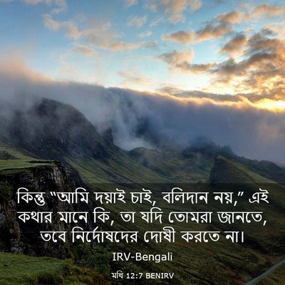 Picture 03 - মথি 12:7 BENIRV - কিন্তু “আমি দয়াই - Bible Verse Picture