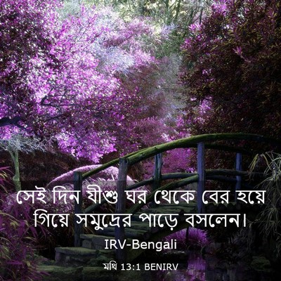 Picture 03 - মথি 13:1 BENIRV - সেই দিন যীশু ঘর - Bible Verse Picture