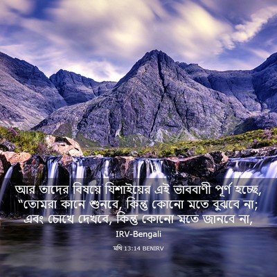 Picture 03 - মথি 13:14 BENIRV - আর তাদের বিষয়ে - Bible Verse Picture