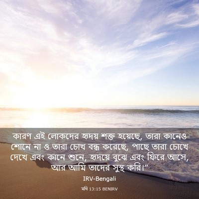 Picture 03 - মথি 13:15 BENIRV - কারণ এই লোকদের - Bible Verse Picture