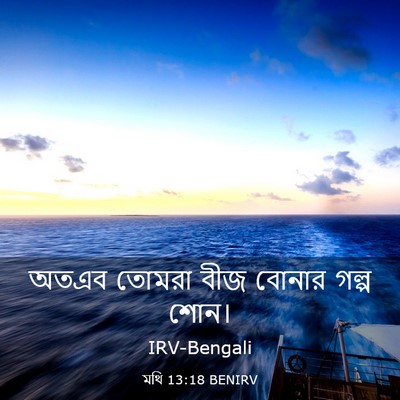 Picture 03 - মথি 13:18 BENIRV - অতএব তোমরা বীজ - Bible Verse Picture