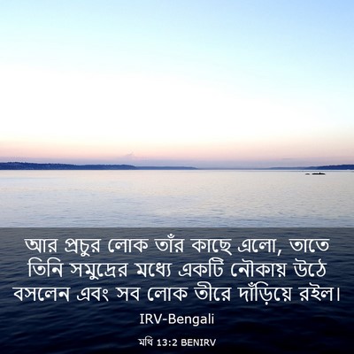 Picture 03 - মথি 13:2 BENIRV - আর প্রচুর লোক তাঁর - Bible Verse Picture