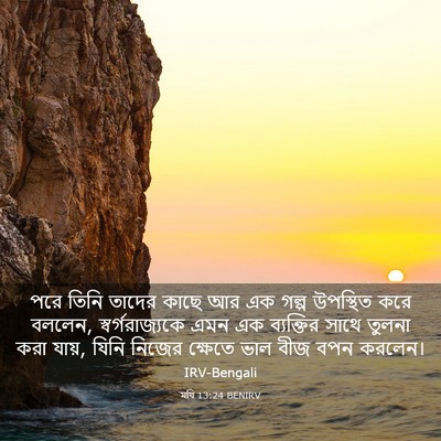 Picture 03 - মথি 13:24 BENIRV - পরে তিনি তাদের - Bible Verse Picture