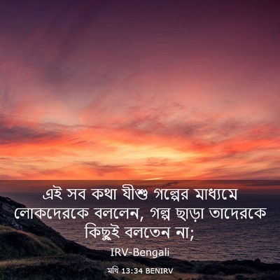 Picture 03 - মথি 13:34 BENIRV - এই সব কথা যীশু - Bible Verse Picture