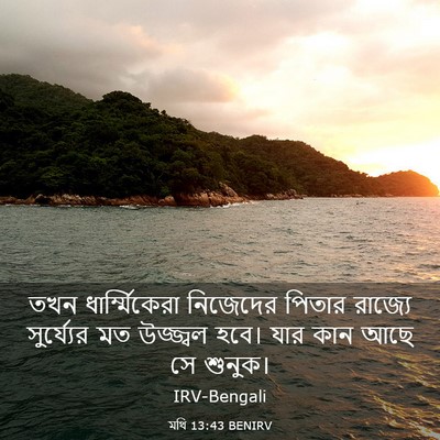 Picture 03 - মথি 13:43 BENIRV - তখন ধার্ম্মিকেরা - Bible Verse Picture