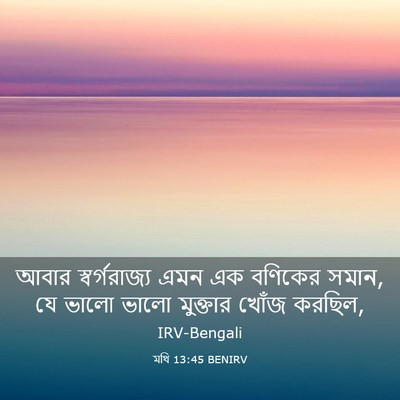 Picture 03 - মথি 13:45 BENIRV - আবার স্বর্গরাজ্য - Bible Verse Picture