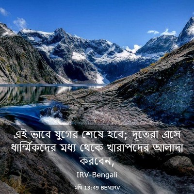 Picture 03 - মথি 13:49 BENIRV - এই ভাবে যুগের শেষে - Bible Verse Picture